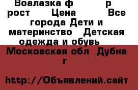 Воалазка ф.Mayoral р.3 рост 98 › Цена ­ 800 - Все города Дети и материнство » Детская одежда и обувь   . Московская обл.,Дубна г.